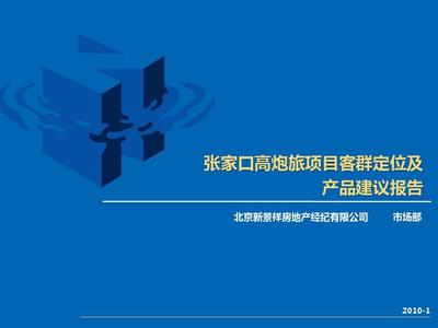 张家口高炮旅项目客群定位及产品建议报告10-1-21